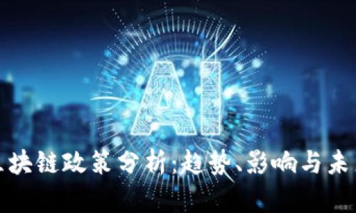 最新区块链政策分析：趋势、影响与未来发展