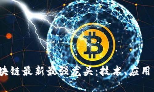 2023年区块链最新最强龙头：技术、应用与前景分析