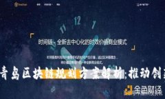 2023年青岛区块链规划方案解析：推动创新与发展