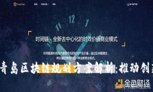 2023年青岛区块链规划方案解析：推动创新与发展