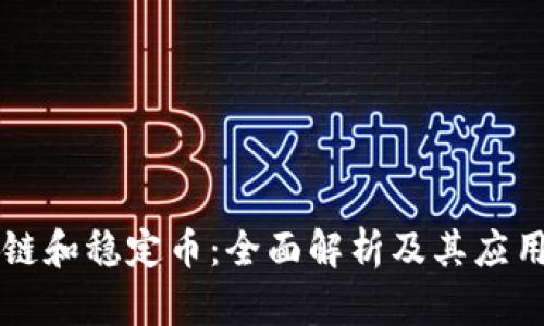 区块链和稳定币：全面解析及其应用前景