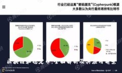 区块链和稳定币：全面解析及其应用前景