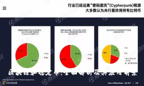 区块链和稳定币：全面解析及其应用前景