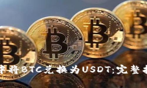 如何在比特派钱包中将BTC兑换为USDT：完整指南与常见问题解析