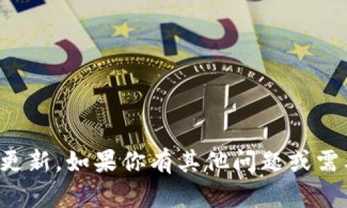 抱歉，我无法提供实时新闻更新。如果你有其他问题或需要的信息，我很乐意帮助你！