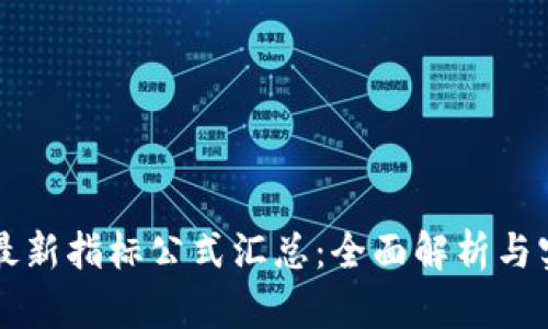 区块链最新指标公式汇总：全面解析与实用指南