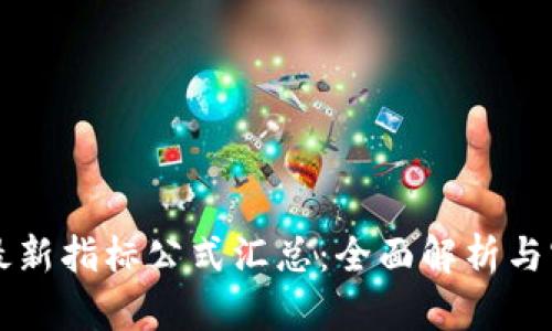 区块链最新指标公式汇总：全面解析与实用指南