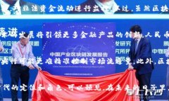    区块链技术对人民币的影响与未来：机遇与挑