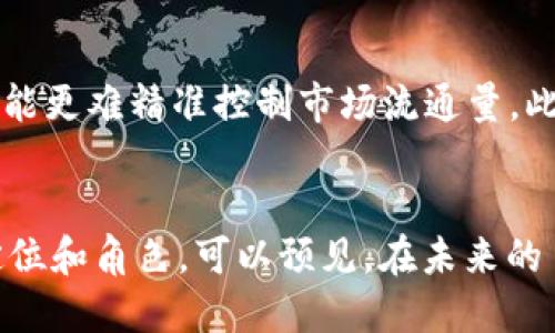    区块链技术对人民币的影响与未来：机遇与挑战  / 

 guanjianci  区块链, 人民币, 数字货币, 金融科技  /guanjianci 

 引言 
 随着科技的迅猛发展，区块链技术逐渐走入我们的视野，成为了各行各业变革的催化剂。尤其是在金融领域，区块链的出现为传统货币尤其是人民币的使用、交易和管理方式带来了深刻的影响。我们将探讨区块链对人民币的各方面影响，包括其优劣势、实施现状及未来发展趋势。

 区块链技术概述 
 区块链技术是一种分布式数据库技术，通过去中心化的方式，确保信息的不可篡改和透明性。形成数据链的每一个区块都与前一个区块相互链接，并在全球网络中进行验证。简单来说，区块链可以被看作是多方共同管理的一本账本，所有交易信息都记录在账本中，任何一方都无法单独更改。区块链的这种特性，使其在金融交易、资产管理、身份认证等领域展现出巨大的应用潜力。

 区块链对人民币的影响 

h4 1. 提高交易效率 /h4
 区块链技术的引入使得人民币的交易过程可以变得更加高效。例如，传统的跨境人民币交易往往需要经过多次银行间的清算、对账及验证，这个过程通常需要数天时间。而通过区块链技术，交易的实时性得到了很大提高，跨境交易可以在几秒钟内完成，大幅度降低了交易成本。此外，区块链的自动化和智能合约功能让交易流程更加简单明了，提升了资金运作的效率。

h4 2. 增强透明度与安全性 /h4
 区块链的去中心化属性使得每一笔交易都能够被实时记录和验证，每个交易都清晰可查。这一特性可以有效降低底层交易的欺诈风险，提高系统的透明度。同时，区块链并不能随意更改数据，这也增强了人民币交易过程中的安全性。对于监管机构来说，实时监控区块链上的交易数据，能够有效维护金融稳定。

h4 3. 促进金融创新 /h4
 随着区块链技术在金融领域的不断发展，越来越多的创新产品应运而生。例如，数字人民币的推出便是人民币与区块链技术结合的一个典型案例。数字人民币不仅能够实现便捷支付，还借助区块链技术确保交易的安全性和隐私保护。这种金融创新将推动整个金融生态的变革，促进人民币国际化进程，从而提升人民币在全球的地位。

h4 4. 面临的挑战 /h4
 尽管区块链技术为人民币带来了众多机遇，但也不可避免地面临一些挑战。首先是技术的标准化问题，区块链技术的快速发展导致了行业标准的不统一，各种链的兼容性和互通性都亟待解决。其次，虽然区块链增加了交易透明度，但在中国这样一个对金融安全极为重视的国家，金融监管与隐私保护之间的均衡必将是一个复杂的问题。最后是技术的安全性，区块链虽然在理论上是安全的，但仍需应对黑客攻击和技术漏洞等潜在风险。

 相关问题讨论 

 问题一：区块链如何促进人民币的国际化？ 
 在全球化的背景下，人民币的国际化已成为一项重要的战略目标。区块链技术可以通过简化人民币的跨境交易流程, 使得国际交易变得更加高效和透明。通过建立基于区块链的支付平台，可以降低跨境交易的成本，使得更多国家愿意使用人民币进行贸易结算。此外，区块链技术可以提升交易的安全性和可靠性，增强国际市场对人民币的信任，从而促进其国际化进程。

 问题二：中国央行数字货币（DC/EP）与区块链的关系 
 中国央行推出的数字人民币（DC/EP）是人民币数字化的重要一步，而其中会采用一定的区块链技术。虽然DC/EP并非完全基于去中心化的区块链模型，但它确实融合了很多区块链的优势，如安全性、透明度等。在央行的监管下，数字人民币能有效降低金融系统的风险，同时提升支付便捷性。然而，数字货币与区块链的应用仍需考虑监管与合规等多重因素。 

 问题三：区块链对人民币的隐私保护有何影响？ 
 区块链技术的透明度本质上使得交易记录是公开的，这会对用户隐私提出挑战。在使用区块链技术的RTX中，用户的交易信息是否受到保护成为一个重要的议题。针对这个问题，可能的解决方案包括引入匿名交易和隐私链等技术，使用户能够在使用区块链进行人民币交易的同时，确保其个人信息得到一定的保护。虽然这一过程仍需完善，但它意味着我们有可能在未来实现更好的隐私保护法规。

 问题四：区块链在人民币防范洗钱等金融犯罪方面的应用 
 区块链的透明特性可以帮助监管机构追踪和识别可疑活动，增强打击洗钱等金融犯罪的能力。每一笔交易都有确凿的记录，相关数据可以追溯，对于怀疑是洗钱的交易，监管机构可以迅速查找源头，对非法资金流动进行监控。不过，虽然区块链能提高反洗钱的能力，但同时也需要配合更多的监管措施和技术手段，确保金融安全。

 问题五：未来人民币在区块链应用中的趋势如何？ 
 人民币在区块链技术应用中的未来趋势将主要体现在以下几个方面：首先是跨境支付将更加普及，通过与其他国家建立区块链支付联盟，人民币有望在国际市场上占据一席之地。其次，区块链技术的发展将引领更多金融产品的创新，人民币与智能合约的结合将带来金融交易的便捷化和自动化。最后，在数字经济时代，人民银行和金融机构需加强与区块链技术的结合，以应对未来快速变化的市场需求。

 问题六：区块链技术的发展会对人民币的货币政策产生何种影响？ 
 随着区块链技术的发展，人民币的货币政策也面临着新的挑战。区块链技术所带来的透明度和实时性可能会使中央银行在实施货币政策时遇到困难。例如，基于区块链的数字人民币进行交易时，央行可能更难精准控制市场流通量。此外，区块链的去中心化特性可能会影响传统货币政策的有效性，因此必需更新货币政策的实施手段，以适应这一新的技术环境。 

 结论 
 总的来说，区块链技术对人民币的影响是深远的，它不仅提高了交易效率，增强了安全性，还在一定程度上推动了金融创新。然而，同时也面临挑战，如何妥善解决这些问题，将关系到人民币在新时代的定位和角色。可以预见，在未来的日子里，随着技术的不断进步和应用场景的拓展，区块链将为人民币的发展提供更加广阔的空间。