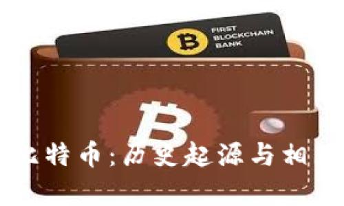 区块链与比特币：历史起源与相互关系解析