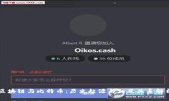 区块链与比特币：历史起源与相互关系解析