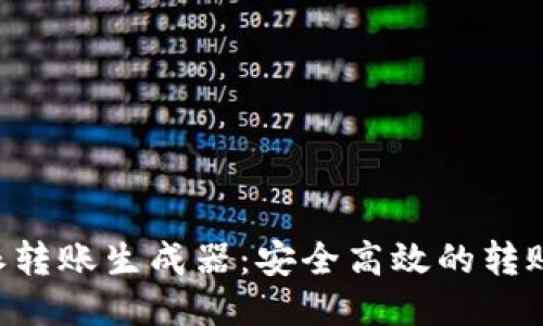 下载B特派转账生成器：安全高效的转账工具介绍