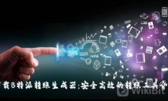 下载B特派转账生成器：安全高效的转账工具介绍