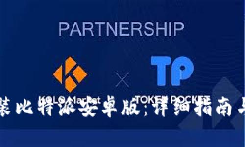 如何下载和安装比特派安卓版：详细指南与常见问题解答