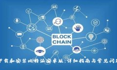 如何下载和安装比特派安卓版：详细指南与常见
