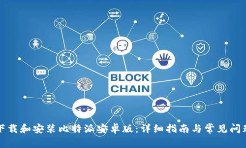 如何下载和安装比特派安卓版：详细指南与常见问题解答