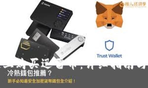 如何在区块链上购买迅雷币：详细指南与常见问题解析