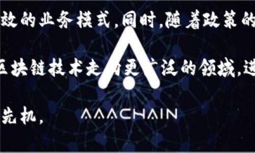   区块链最新研判：洞悉行业动态与市场趋势 / 
 guanjianci 区块链, 行业动态, 市场趋势, 技术革新 /guanjianci 

区块链技术从2008年比特币诞生起，经历了多个阶段的发展。如今，随着技术的不断演进、应用场景的不断扩展以及全球范围内的政策动态，区块链行业已经表现出不同以往的蓬勃态势。因此，把握区块链最新的研判消息，不仅有助于投资者理解市场走向，也能为相关企业的决策提供技术和市场支持。

在这篇文章中，我们将从多个角度对区块链最新研判进行详细分析，结合市场数据、技术进步和政策走向，为读者提供一个全面的视角。同时，我们也将深入探讨区块链面对的主要挑战，以及未来的发展趋势。通过这篇文章，读者将能够对区块链的现状和未来有更加深刻的了解。

区块链技术的演进
区块链的技术演进可以分为多个阶段。最初，比特币作为一种加密货币诞生，区块链仅仅被视作比特币的底层技术。然而，随着以太坊的出现，智能合约功能被引入，使得区块链的应用场景开始逐渐多元化。接下来的几年内，越来越多的公链和私链项目相继推出，推动了区块链技术的快速发展。

近年来，实体经济与区块链技术的融合加速，例如供应链金融、跨境支付、数字身份等应用层出不穷。这些应用不仅充分发挥了区块链的去中心化、防篡改等特性，还提升了行业的效率与透明度。目前，许多大型企业和机构已经开始部署区块链解决方案，以期在竞争激烈的市场中抢占先机。

市场趋势的变化
在区块链领域，市场趋势的变化受多种因素影响。其中，投资者的信心、技术的创新、市场需求等都是重要的驱动因素。2023年以来，全球范围内的区块链投资额继续攀升。在一些国家，区块链技术被认为是推动经济增长的重要工具，政策支持和资金流入都为该行业注入了巨大的活力。

据市场分析机构的数据显示，区块链行业的市场规模预计将在未来五年内实现数倍增长。这反映了全球范围内对这一技术的认可，尤其是在金融、物流、医疗等领域，区块链技术正在逐渐形成解决方案的生态圈。这一市场趋势鼓励了更多创业公司进入这一领域，也为老牌企业的数字化转型提供了新的方向。

政策动态的影响
区块链的发展离不开政策的支持与导向。各国政府对区块链技术的态度存在显著差异。有的国家积极推动区块链技术的应用，推出多项政策以激励创新；而另一些国家则可能由于对风险的担忧而采取限制措施。对此，企业在区块链领域的投资与布局，必须密切关注政策动态，以确保符合当地法规。

例如，中国在区块链技术方面的政策储备较为丰富，积极布局区块链产业链，推进数字货币的研发；而美国的政策则相对宽松，鼓励企业探索区块链技术的应用。对区块链企业而言，做好政策研究和风险把控，将是未来竞争中立足的基础。

区块链面临的主要挑战
尽管区块链技术在快速发展，但其依然面临着诸多挑战。首先是技术的复杂性，许多企业在引入区块链解决方案时，由于技术可能带来的不确定性，会面临较高的实施风险。其次是行业标准化的缺乏，当前区块链技术尚无普遍认可的标准和协议，这给不同区块链平台之间的交互带来了困难。同时，随着区块链应用的增多，各类安全问题也日渐突出，包括51%攻击、前端安全等。

另外，隐私保护同样是一个不容忽视的挑战。许多用户对自身数据的隐私问题十分关注，因此企业在部署区块链解决方案时，必须确保个人数据的安全，并遵守相关的法律法规。这些挑战使得区块链企业需要不断提升技术能力和合规性，以迎接未来的竞争。

未来的发展趋势
展望未来，区块链技术将向更深层次发展，可能会出现几点趋势。首先，随着技术的成熟，区块链将向更多的传统行业渗透，成为推动产业升级的核心技术之一。此外，随着监管环境的日渐明确，区块链应用将取得更多的合法认可，这将为投资者与企业带来新的信心。

再者，结合人工智能 (AI)、物联网 (IoT) 以及大数据等新兴技术，区块链将实现更加智能与高效的生态系统。最后，去中心化金融(DeFi)和非同质化代币(NFT)将继续成为热议话题。这些新兴应用将影响消费模式、资产管理等领域，为用户提供更为丰富的选择。

常见问题解答

区块链的工作原理是什么？
区块链是一种分布式账本技术，基于密码学的算法来确保数据的安全和完整性。其基本工作原理是自动将交易数据打包成“区块”，并通过“哈希”算法将每个区块链接到前一个区块，从而形成一条链。每当一个新的交易发生时，这些信息将被广播到网络中的所有节点，因此保证了数据的去中心化及透明度。

在区块链中，所有节点都持有一份完整的账本副本，每一个节点都可以验证交易的合法性，只有经过大多数节点确认的交易才会被添加到区块链上。这种机制降低了交易的中心化风险，提高了系统的防篡改能力和透明性。同时，由于去中心化的设计，用户能够掌控自己的数据，进而提升了隐私保护水平。

如何评估区块链项目的价值？
评估区块链项目的价值，可以从多个维度进行考量。首先，可以关注项目的技术先进性，核心技术的独特性和可实现的应用场景是判断一个项目是否具有投资价值的重要指标。其次，项目团队的背景和经验也至关重要，优秀的团队通常能够更好地应对技术和市场变化。

此外，项目的社区支持也是值得关注的因素。强大的社区支持意味着更多的用户和开发者参与，将增加项目的接受度和市场的认可度。最后，法律法规的遵循状况以及市场动态等外部因素同样需要纳入评估范围。在综合这些因素后，投资者能更好地判断项目的潜力和风险。

区块链在供应链管理中的应用有哪些？
区块链技术在供应链管理中的应用日益普遍。首先，它可以提供透明且不可篡改的记录，使得供应链中的每个环节都能被追踪，提高了供应链的透明度。消费者可以通过区块链直接追溯产品的来源，从而增强对品牌的信任。

其次，区块链同样可以改善供应链的资金流动。智能合约可以自动化交易的执行流程，提高资金周转率，降低支付风险。此外，使用区块链技术还可以减少传统供应链过程中的耗时和成本，通过流程实现更高的效率。

什么是去中心化金融（DeFi）？
去中心化金融（DeFi）是指在区块链上构建的金融服务平台，通过智能合约实现无中介的金融业务，例如借贷、交易、保险等。与传统金融体系不同，DeFi平台通常没有中心化的金融机构参与，用户可以通过数字钱包直接参与交易，提升了交易的效率和透明度。

DeFi的兴起迎合了用户对更高透明度、更低交易成本和更高效率的追求。投资者可以通过提供流动性获得收益，借款人可以在不需繁琐审批的情况下获得资金，这使得人们的金融体验有了显著提升。然而，DeFi也面临着各种风险，例如智能合约的潜在漏洞、流动性风险等。

区块链的安全性如何保证？
区块链的安全性主要依赖于密码学算法、去中心化的网络结构及共识机制。通过使用复杂的加密技术，区块链能够确保数据的完整性和保密性。同时，由于其去中心化特性，使得攻击者需要控制网络中大部分节点才能实施攻击，这大大提高了防攻击的难度。

此外，区块链还通过共识机制（例如工作量证明、权益证明等）确保网络参与者都能达成一致，防止信息篡改。在实践中，各种加密货币和区块链项目普遍将多重签名、冷存储等技术相结合，进一步加固其安全措施。

未来区块链技术的前景如何？
随着区块链技术的不断成熟，其应用前景广阔且充满潜力。未来，我们可能看到越来越多的传统行业（如金融、医疗、保险等）逐步接受并应用区块链技术，形成更加安全和高效的业务模式。同时，随着政策的支持和公众认知的提高，区块链将逐渐成为经济发展的重要工具。

此外，结合人工智能、IoT等新兴技术，区块链有可能为实时数据处理和决策提供支撑，进而促进更智能的产业生态。此外，以NFT、去中心化金融为代表的新兴应用也将推动区块链技术走向更广泛的领域，进一步提升其在未来经济中的地位。

总之，区块链的未来既充满机遇，也面临挑战。对于投资者和从业者而言，深入理解区块链最新研判消息，关注市场动态和技术创新，将有助于在这一波澜壮阔的变革中占得先机。