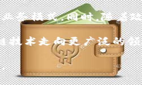   区块链最新研判：洞悉行业动态与市场趋势 / 
 guanjianci 区块链, 行业动态, 市场趋势, 技术革新 /guanjianci 

区块链技术从2008年比特币诞生起，经历了多个阶段的发展。如今，随着技术的不断演进、应用场景的不断扩展以及全球范围内的政策动态，区块链行业已经表现出不同以往的蓬勃态势。因此，把握区块链最新的研判消息，不仅有助于投资者理解市场走向，也能为相关企业的决策提供技术和市场支持。

在这篇文章中，我们将从多个角度对区块链最新研判进行详细分析，结合市场数据、技术进步和政策走向，为读者提供一个全面的视角。同时，我们也将深入探讨区块链面对的主要挑战，以及未来的发展趋势。通过这篇文章，读者将能够对区块链的现状和未来有更加深刻的了解。

区块链技术的演进
区块链的技术演进可以分为多个阶段。最初，比特币作为一种加密货币诞生，区块链仅仅被视作比特币的底层技术。然而，随着以太坊的出现，智能合约功能被引入，使得区块链的应用场景开始逐渐多元化。接下来的几年内，越来越多的公链和私链项目相继推出，推动了区块链技术的快速发展。

近年来，实体经济与区块链技术的融合加速，例如供应链金融、跨境支付、数字身份等应用层出不穷。这些应用不仅充分发挥了区块链的去中心化、防篡改等特性，还提升了行业的效率与透明度。目前，许多大型企业和机构已经开始部署区块链解决方案，以期在竞争激烈的市场中抢占先机。

市场趋势的变化
在区块链领域，市场趋势的变化受多种因素影响。其中，投资者的信心、技术的创新、市场需求等都是重要的驱动因素。2023年以来，全球范围内的区块链投资额继续攀升。在一些国家，区块链技术被认为是推动经济增长的重要工具，政策支持和资金流入都为该行业注入了巨大的活力。

据市场分析机构的数据显示，区块链行业的市场规模预计将在未来五年内实现数倍增长。这反映了全球范围内对这一技术的认可，尤其是在金融、物流、医疗等领域，区块链技术正在逐渐形成解决方案的生态圈。这一市场趋势鼓励了更多创业公司进入这一领域，也为老牌企业的数字化转型提供了新的方向。

政策动态的影响
区块链的发展离不开政策的支持与导向。各国政府对区块链技术的态度存在显著差异。有的国家积极推动区块链技术的应用，推出多项政策以激励创新；而另一些国家则可能由于对风险的担忧而采取限制措施。对此，企业在区块链领域的投资与布局，必须密切关注政策动态，以确保符合当地法规。

例如，中国在区块链技术方面的政策储备较为丰富，积极布局区块链产业链，推进数字货币的研发；而美国的政策则相对宽松，鼓励企业探索区块链技术的应用。对区块链企业而言，做好政策研究和风险把控，将是未来竞争中立足的基础。

区块链面临的主要挑战
尽管区块链技术在快速发展，但其依然面临着诸多挑战。首先是技术的复杂性，许多企业在引入区块链解决方案时，由于技术可能带来的不确定性，会面临较高的实施风险。其次是行业标准化的缺乏，当前区块链技术尚无普遍认可的标准和协议，这给不同区块链平台之间的交互带来了困难。同时，随着区块链应用的增多，各类安全问题也日渐突出，包括51%攻击、前端安全等。

另外，隐私保护同样是一个不容忽视的挑战。许多用户对自身数据的隐私问题十分关注，因此企业在部署区块链解决方案时，必须确保个人数据的安全，并遵守相关的法律法规。这些挑战使得区块链企业需要不断提升技术能力和合规性，以迎接未来的竞争。

未来的发展趋势
展望未来，区块链技术将向更深层次发展，可能会出现几点趋势。首先，随着技术的成熟，区块链将向更多的传统行业渗透，成为推动产业升级的核心技术之一。此外，随着监管环境的日渐明确，区块链应用将取得更多的合法认可，这将为投资者与企业带来新的信心。

再者，结合人工智能 (AI)、物联网 (IoT) 以及大数据等新兴技术，区块链将实现更加智能与高效的生态系统。最后，去中心化金融(DeFi)和非同质化代币(NFT)将继续成为热议话题。这些新兴应用将影响消费模式、资产管理等领域，为用户提供更为丰富的选择。

常见问题解答

区块链的工作原理是什么？
区块链是一种分布式账本技术，基于密码学的算法来确保数据的安全和完整性。其基本工作原理是自动将交易数据打包成“区块”，并通过“哈希”算法将每个区块链接到前一个区块，从而形成一条链。每当一个新的交易发生时，这些信息将被广播到网络中的所有节点，因此保证了数据的去中心化及透明度。

在区块链中，所有节点都持有一份完整的账本副本，每一个节点都可以验证交易的合法性，只有经过大多数节点确认的交易才会被添加到区块链上。这种机制降低了交易的中心化风险，提高了系统的防篡改能力和透明性。同时，由于去中心化的设计，用户能够掌控自己的数据，进而提升了隐私保护水平。

如何评估区块链项目的价值？
评估区块链项目的价值，可以从多个维度进行考量。首先，可以关注项目的技术先进性，核心技术的独特性和可实现的应用场景是判断一个项目是否具有投资价值的重要指标。其次，项目团队的背景和经验也至关重要，优秀的团队通常能够更好地应对技术和市场变化。

此外，项目的社区支持也是值得关注的因素。强大的社区支持意味着更多的用户和开发者参与，将增加项目的接受度和市场的认可度。最后，法律法规的遵循状况以及市场动态等外部因素同样需要纳入评估范围。在综合这些因素后，投资者能更好地判断项目的潜力和风险。

区块链在供应链管理中的应用有哪些？
区块链技术在供应链管理中的应用日益普遍。首先，它可以提供透明且不可篡改的记录，使得供应链中的每个环节都能被追踪，提高了供应链的透明度。消费者可以通过区块链直接追溯产品的来源，从而增强对品牌的信任。

其次，区块链同样可以改善供应链的资金流动。智能合约可以自动化交易的执行流程，提高资金周转率，降低支付风险。此外，使用区块链技术还可以减少传统供应链过程中的耗时和成本，通过流程实现更高的效率。

什么是去中心化金融（DeFi）？
去中心化金融（DeFi）是指在区块链上构建的金融服务平台，通过智能合约实现无中介的金融业务，例如借贷、交易、保险等。与传统金融体系不同，DeFi平台通常没有中心化的金融机构参与，用户可以通过数字钱包直接参与交易，提升了交易的效率和透明度。

DeFi的兴起迎合了用户对更高透明度、更低交易成本和更高效率的追求。投资者可以通过提供流动性获得收益，借款人可以在不需繁琐审批的情况下获得资金，这使得人们的金融体验有了显著提升。然而，DeFi也面临着各种风险，例如智能合约的潜在漏洞、流动性风险等。

区块链的安全性如何保证？
区块链的安全性主要依赖于密码学算法、去中心化的网络结构及共识机制。通过使用复杂的加密技术，区块链能够确保数据的完整性和保密性。同时，由于其去中心化特性，使得攻击者需要控制网络中大部分节点才能实施攻击，这大大提高了防攻击的难度。

此外，区块链还通过共识机制（例如工作量证明、权益证明等）确保网络参与者都能达成一致，防止信息篡改。在实践中，各种加密货币和区块链项目普遍将多重签名、冷存储等技术相结合，进一步加固其安全措施。

未来区块链技术的前景如何？
随着区块链技术的不断成熟，其应用前景广阔且充满潜力。未来，我们可能看到越来越多的传统行业（如金融、医疗、保险等）逐步接受并应用区块链技术，形成更加安全和高效的业务模式。同时，随着政策的支持和公众认知的提高，区块链将逐渐成为经济发展的重要工具。

此外，结合人工智能、IoT等新兴技术，区块链有可能为实时数据处理和决策提供支撑，进而促进更智能的产业生态。此外，以NFT、去中心化金融为代表的新兴应用也将推动区块链技术走向更广泛的领域，进一步提升其在未来经济中的地位。

总之，区块链的未来既充满机遇，也面临挑战。对于投资者和从业者而言，深入理解区块链最新研判消息，关注市场动态和技术创新，将有助于在这一波澜壮阔的变革中占得先机。