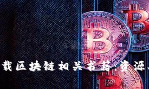 如何免费下载区块链相关书籍：资源、平台和推荐