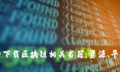 如何免费下载区块链相关书籍：资源、平台和推