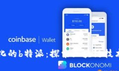 去中心化的b特派：探索区块链技术的未来