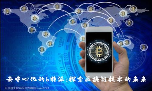 去中心化的b特派：探索区块链技术的未来