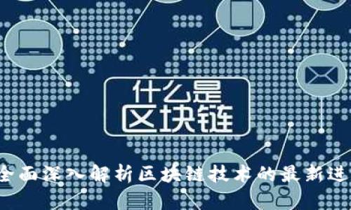 2023年全面深入解析区块链技术的最新进展与应用