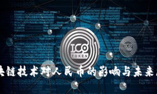 区块链技术对人民币的影响与未来展望