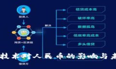区块链技术对人民币的影响与未来展望