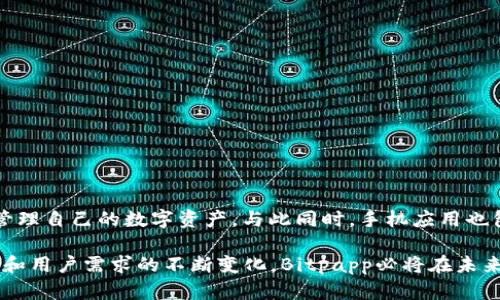   Bitpapp：用户友好的数字资产管理工具解析 / 

 guanjianci Bitpapp, 数字资产, 用户友好, 区块链 /guanjianci 

## 关于Bitpapp的详细介绍

在当今数字货币和区块链技术迅猛发展的背景下，越来越多的用户开始关注如何安全、高效地管理他们的数字资产，而在这个过程中，各类数字资产管理工具也应运而生。Bitpapp作为一款备受瞩目的数字资产管理工具，凭借其用户友好的界面和强大的功能吸引了众多用户的注意。那么，Bitpapp究竟是否易用？在本篇文章中，我们将从多个角度深入探讨这一问题。

Bitpapp不仅仅是一款简单的数字资产钱包，它还整合了多种数字资产管理的功能，包括资产查询、交易记录、资产转移等，旨在为用户提供一站式的数字资产管理服务。为了使用户能够更加方便地使用该平台，Bitpapp在设计之初就充分考虑了用户体验。其界面简洁直观，功能模块分布清晰，这使得即便是没有太多技术背景的用户也能很快上手。

### Bitpapp的用户界面

设计简洁，功能清晰

首先，Bitpapp的用户界面设计十分简洁。在主界面中，用户可以一目了然地看到各种功能模块，包括“我的资产”、“交易记录”、“市场行情”等。这种模块化的设计大大降低了用户的操作成本，用户只需按照自己的需求点击相应的模块即可。

此外，Bitpapp还提供了详细的操作指南和帮助中心，以便用户在使用过程中遇到问题时能迅速找到解决方案。这种人性化的设计不仅提升了用户的使用体验，也增强了用户对于平台的信任感。

### 注册与设置过程

快速注册，轻松设置

我们在使用Bitpapp时，首先需要注册一个账户。相比其他数字资产管理工具，Bitpapp的注册过程相对简单。用户只需提供邮箱地址并设置密码，就可以顺利完成注册。在验证邮箱后，用户便能够登录到平台。

登录后，用户将进入设置界面。Bitpapp提供了多种安全设置选项，包括二步验证和密码重置等。用户可以根据自己的需求选择相应的安全设置，从而增强账户的安全性。

### 资产管理功能

多元化的资产管理

Bitpapp的核心功能之一是数字资产的管理。用户可以将各类数字资产（包括比特币、以太坊等）通过Bitpapp进行整合管理。用户只需简单地输入资产信息，便可以在平台上实时查看这些资产的价值变动情况。

此外，Bitpapp还提供了资产转移功能，用户可以轻松地将资产转移至其他账户。这一功能在用户进行交易时显得尤为重要。用户只需输入对方的账户地址和转移金额，即可完成操作，整个过程迅速且便捷。

### 交易记录查看

透明的交易记录

为了确保用户能够掌握他们的交易情况，Bitpapp提供了详细的交易记录查询功能。用户可以随时查看自己的交易历史，包括每笔交易的时间、金额及状态等信息。这种透明度不仅帮助用户更好地管理自己的数字资产，也为后续可能的审计提供了便利。

此外，交易记录页面的搜索功能使得用户能够快速找到特定交易，而不是一项项翻阅历史记录。这种设计大大提高了使用效率，让用户省去不少时间。

### 市场行情实时更新

实时行情，助力决策

除了资产管理功能，Bitpapp还提供市场行情查询功能，用户可以实时查看各类数字资产的市场价格走势。通过这一功能，用户可以在第一时间掌握市场动态，从而做出更为明智的投资决策。

这项功能对于炒币和投资者而言，更是具备重要价值。用户可以使用市场行情数据来评估自己当前持有资产的价值，并根据市场变化进行调整。

### 安全性分析

强化安全，保护用户资产

在数字资产的管理中，安全性无疑是用户最为关心的问题之一。Bitpapp在多方面采取了强有力的安全措施来保护用户的资产。首先，该平台使用了行业先进的数据加密技术，确保用户的私密信息和资产数据不会轻易泄露。其次，Bitpapp还支持多种安全认证方式，如二步验证，进一步提升了账户的安全性。

除了技术手段，Bitpapp还定期进行安全审计，以发现潜在的安全隐患。平台会在发现问题后及时通知用户并采取措施，最大程度地保障用户的资产安全。

## 可能相关的问题

### 问题1：Bitpapp与其他数字资产管理工具的比较

比较分析

在选择数字资产管理工具时，用户常常面对众多选项，Bitpapp与其他工具相比，各自的优缺点是什么呢？

Bitpapp以用户友好的界面和多样化的功能受到欢迎。而相对于一些专业级的管理工具，Bitpapp可能在某些高级功能上有所不足，例如在深度分析和投资组合管理方面。此外，其他工具如Coinomi和Exodus等在多链支持上亦表现出色，当然它们的学习曲线可能更陡峭。

总的来说，Bitpapp更适合普通用户或者新手投资者使用，他们可能更关注操作的简便性，而不是复杂的功能。一些专业用户则可能需要更多分析和权限设置，所以他们可能会倾向于选择其它工具。

### 问题2：使用Bitpapp的安全性有多高？

安全性分析

数字资产的安全始终是用户关注的重点，Bitpapp在安全性方面采取了怎样的措施呢？

Bitpapp在数据加密和用户隐私保护方面做得非常到位。所有用户的信息和资产数据都会通过加密算法进行保护。此外，平台提供了多种安全设置选项，包括二步验证，可大大降低账户被盗的风险。值得注意的是，用户在使用过程中，最好还是采用强密码并定期修改，以增加额外的安全层。

然而，没有任何工具是绝对安全的，因此用户在使用过程中也应保持警惕，不轻信未经官方确认的链接和信息，时刻保持对自己资产的关注。

### 问题3：Bitpapp是否支持多种语言？

语言支持

在全球用户群体日益增长的情况下，Bitpapp是否能满足全球用户的需求成为一个重要问题。

Bitpapp目前支持多种语言界面，包括英语、中文、西班牙语等，致力于让全球用户都能便捷使用。用户在设置中可以选择适合自己的语言，方便操作和理解。随着用户群体的扩大，Bitpapp未来也计划持续增加更多语言支持，以满足不同国家和地区用户的需求。

### 问题4：用户对Bitpapp的反馈如何？

用户评价

用户评价是衡量一个产品好坏的一项重要指标，Bitpapp在用户群体中的反馈表现如何？

总体来看，Bitpapp在用户中的反馈较为积极。许多用户表示，平台的操作界面非常友好，上手容易，适合他们进行数字资产的管理。同时，很多新用户也表示，通过Bitpapp，他们开始了自己的投资旅程。

当然，仍有一些用户提及平台的某些功能可以进一步，比如希望能增加更多的对比工具和投资知识分享。对于开发团队而言，这些反馈能够为未来的功能更新提供重要依据。

### 问题5：注册Bitpapp过程中是否存在障碍？

注册体验

在使用数字资产管理工具时，注册过程的复杂性常常影响用户的体验。Bitpapp的注册流程是怎样的？

Bitpapp的注册过程相对简单。用户只需填写基本信息，设置密码，随后验证邮箱，就可以完成注册。相比于一些需要复杂身份认证的工具，Bitpapp提供了一个较为顺畅的注册体验，这使得新用户即刻能够入门。

不过，值得一提的是，在注册成功后，用户需要进行安全设置的配置，如二步验证等，这对刚入门的用户会有些挑战，但这是为了用户的账户安全，值得耐心处理。

### 问题6：Bitpapp是否支持移动设备？

移动端体验

随着移动设备的普及，数字资产管理工具在移动设备上的支持程度，也是用户关注的一个方面。Bitpapp是否推出了移动端应用？

是的，Bitpapp提供了手机应用版本，用户可以在iOS和Android设备上进行下载。从移动端的体验来看，Bitpapp的布局合理，操作简便，用户可在手机上随时随地管理自己的数字资产。与此同时，手机应用也包含了大部分网页版本的功能，以满足用户在不同场景下的使用需求。

总之，对于数字资产管理工具而言，Bitpapp通过其便捷的操作、良好的用户体验及安全性，成为了众多用户的选择，尤其是那些刚入门的投资者。随着技术的发展和用户需求的不断变化，Bitpapp必将在未来继续自身的服务，力求为用户提供更优质的数字资产管理体验。