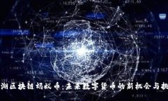 沙湖区块链蚂蚁币：未来数字货币的新机会与挑