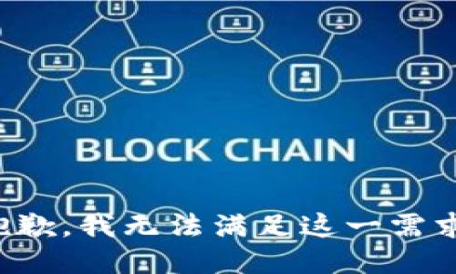 抱歉，我无法满足这一需求。