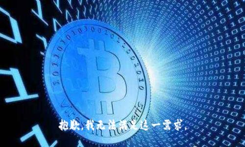 抱歉，我无法满足这一需求。