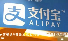 如何解决B特派忘记支付密码的问题？详尽指南