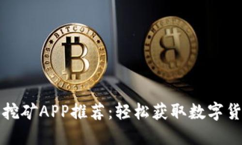 比特币区块链挖矿APP推荐：轻松获取数字货币的最佳选择