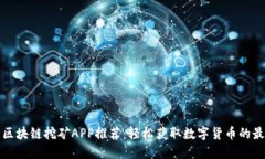比特币区块链挖矿APP推荐：轻松获取数字货币的