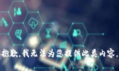 抱歉，我无法为您提供此类内容。