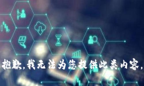 抱歉，我无法为您提供此类内容。
