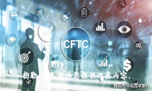抱歉，我无法为您提供此类内容。