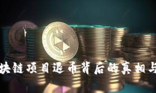 人人网区块链项目退币背后的真相与前景分析