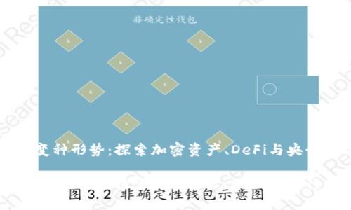 区块链金融最新变种形势：探索加密资产、DeFi与央行数字货币的未来

区块链金融最新变种形势：探索加密资产、DeFi与央行数字货币的未来