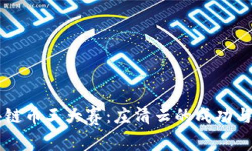 区块链币王大赛：庄清云的成功与启示