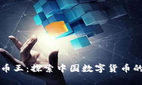 国内区块链币王：探索中国数字货币的未来与发展