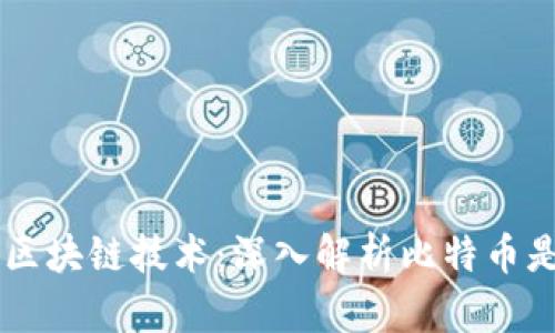 比特币的诞生与区块链技术：深入解析比特币是否属于区块链币