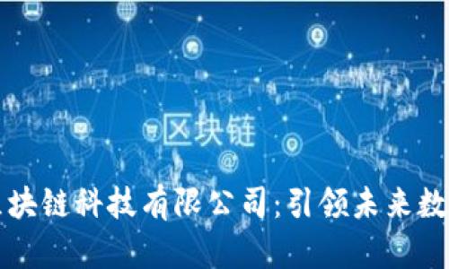 广州币圈区块链科技有限公司：引领未来数字经济之路
