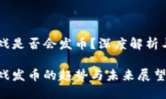 区块链游戏是否会发币？深度解析与趋势展望区