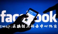 深入了解Uniswap：区块链上的去中心化交易所及其