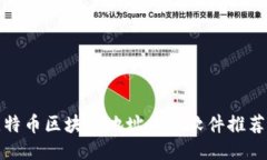 最全面的比特币区块链地址查询软件推荐与使用