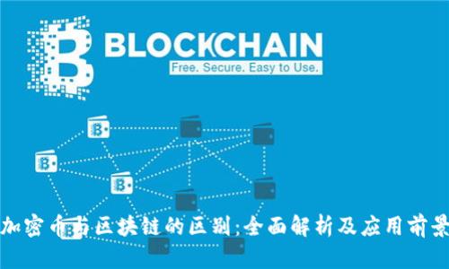 加密币与区块链的区别：全面解析及应用前景